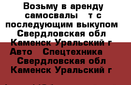 Возьму в аренду самосвалы 20т с последующим выкупом - Свердловская обл., Каменск-Уральский г. Авто » Спецтехника   . Свердловская обл.,Каменск-Уральский г.